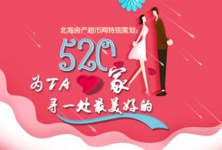 北海房产超市网特别策划：5.20，为ta寻一处最美好的家的配图