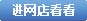 进网店看看