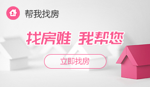 帮我找房